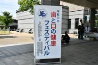 「歯と口の健康フェスティバル」と書かれた看板