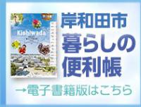岸和田市暮らしの便利帳バナー画像