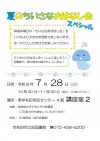 夏のちいさなおはなし会スペシャルのチラシ