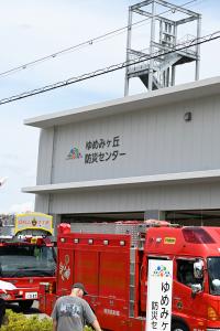 ゆめみヶ丘防災センターの建物と消防車