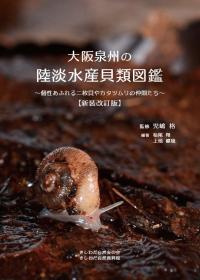 泉州の陸淡水産貝類図鑑