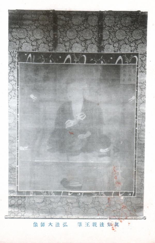 眞如法親王筆　弘法大師像