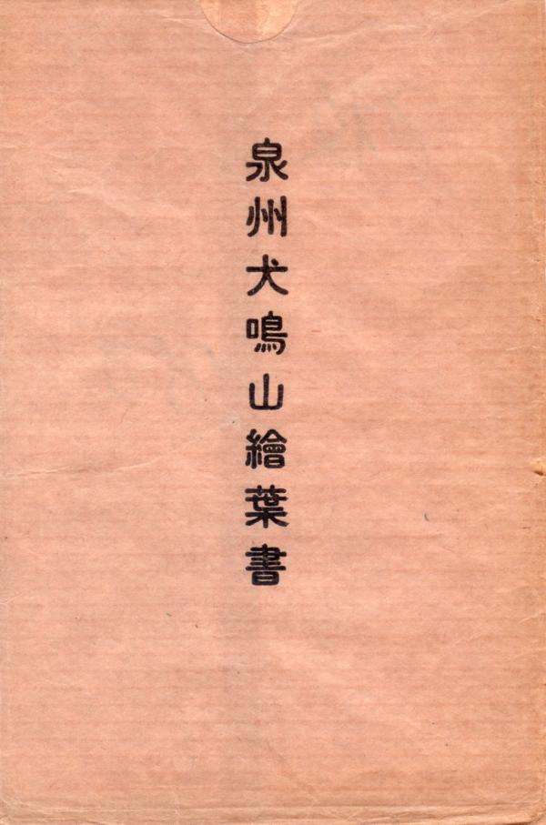 泉州犬鳴山絵葉書（タトウ）