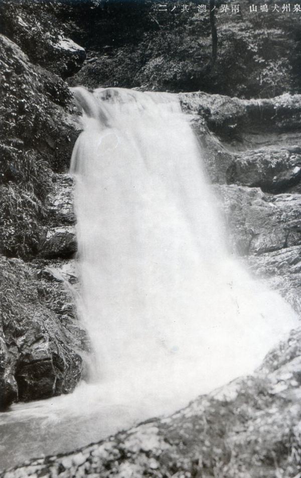 泉州犬鳴山両界の滝　其ノ二