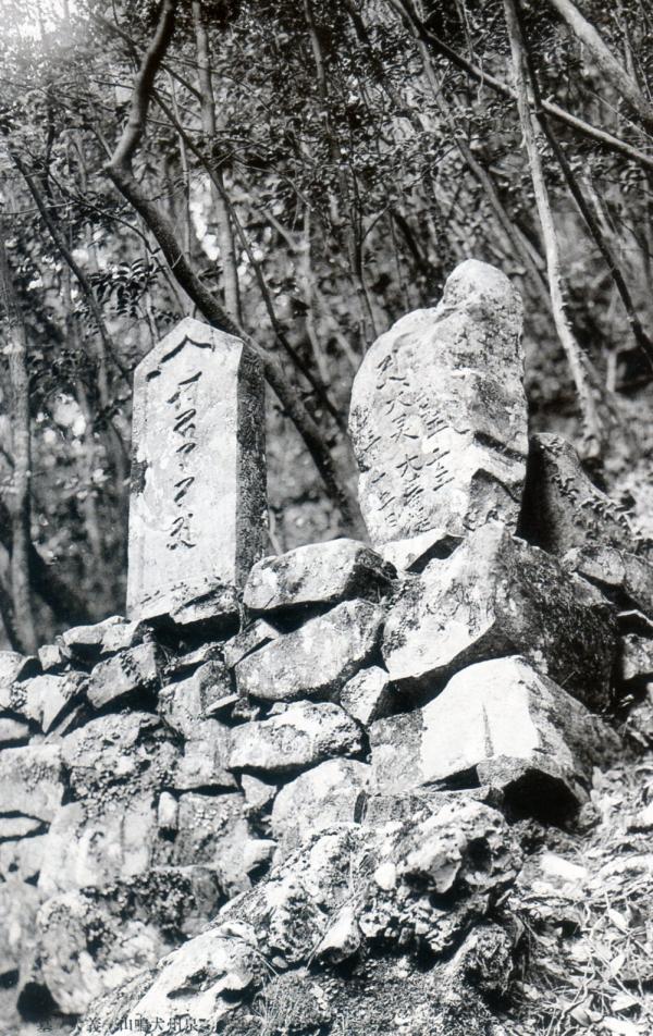 泉州犬鳴山　義犬ノ墓