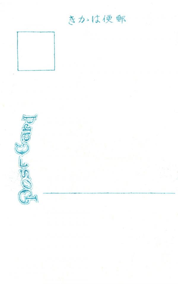 淡の輪海水浴場（宛名面）