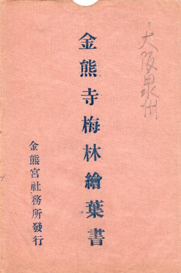 金熊寺梅林絵葉書（タトウ）