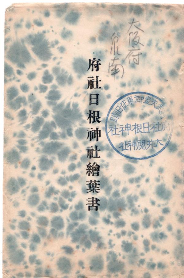  府社日根神社絵葉書（タトウ）