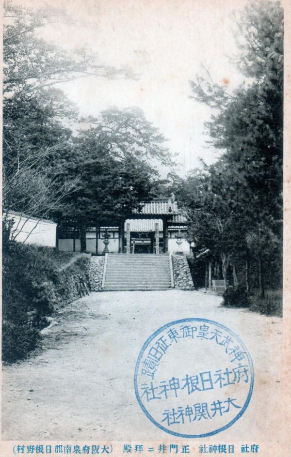 府社日根神社　正門並ニ拝殿