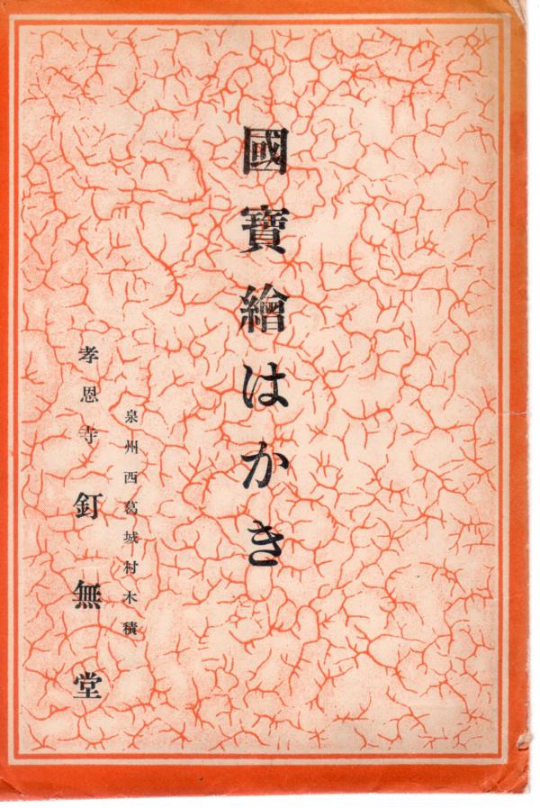 国宝絵はがき（タトウ）
