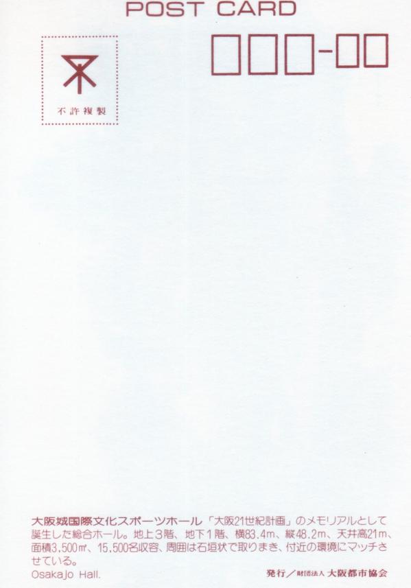 大阪城ホール（宛名面）