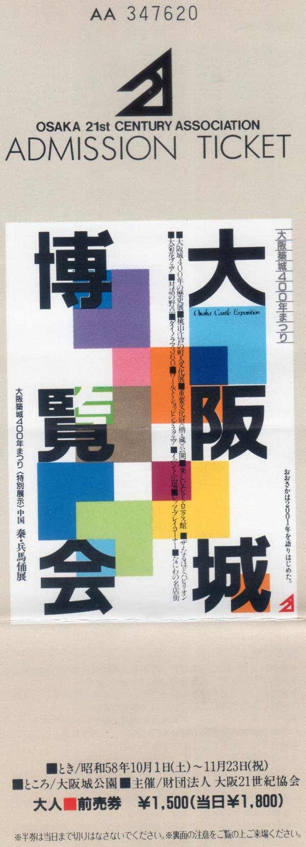 大阪城博覧会入場券
