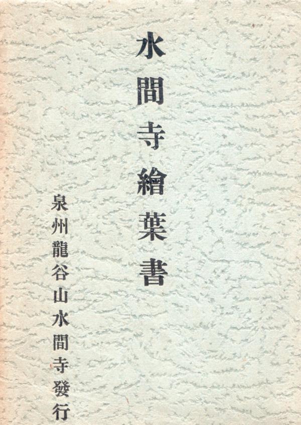 水間寺絵葉書（タトウ）