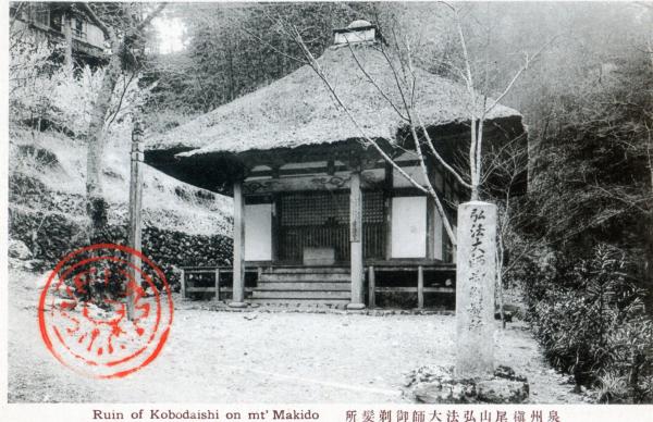 泉州槇尾山弘法大師御剃髪所
