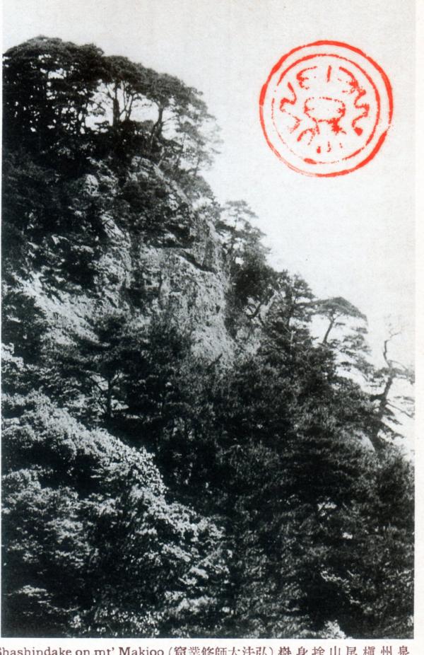 泉州槇尾山捨身嶽