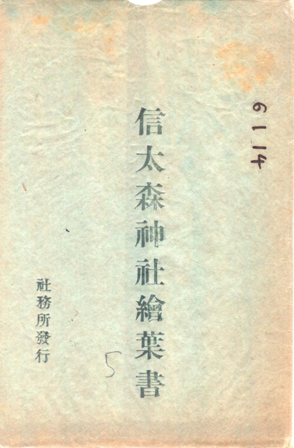 信太森神社絵葉書（タトウ）