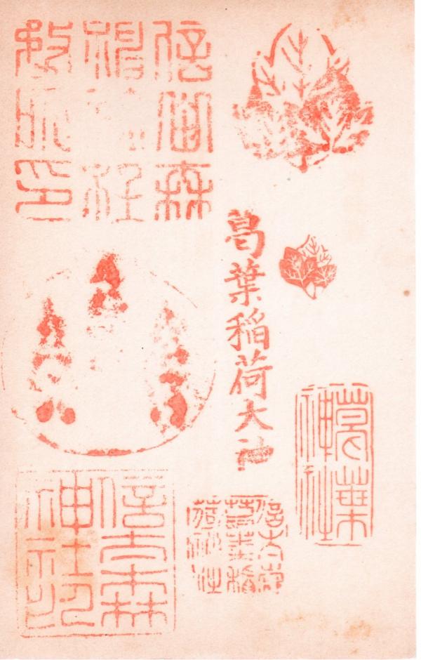 葛葉稲荷大神ほか押印