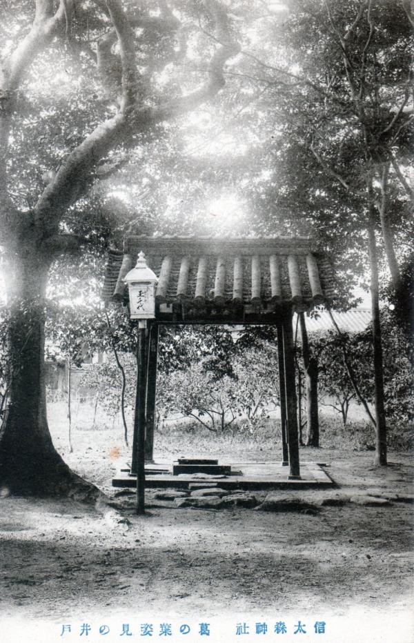 信太森神社　葛の葉姿見の井戸
