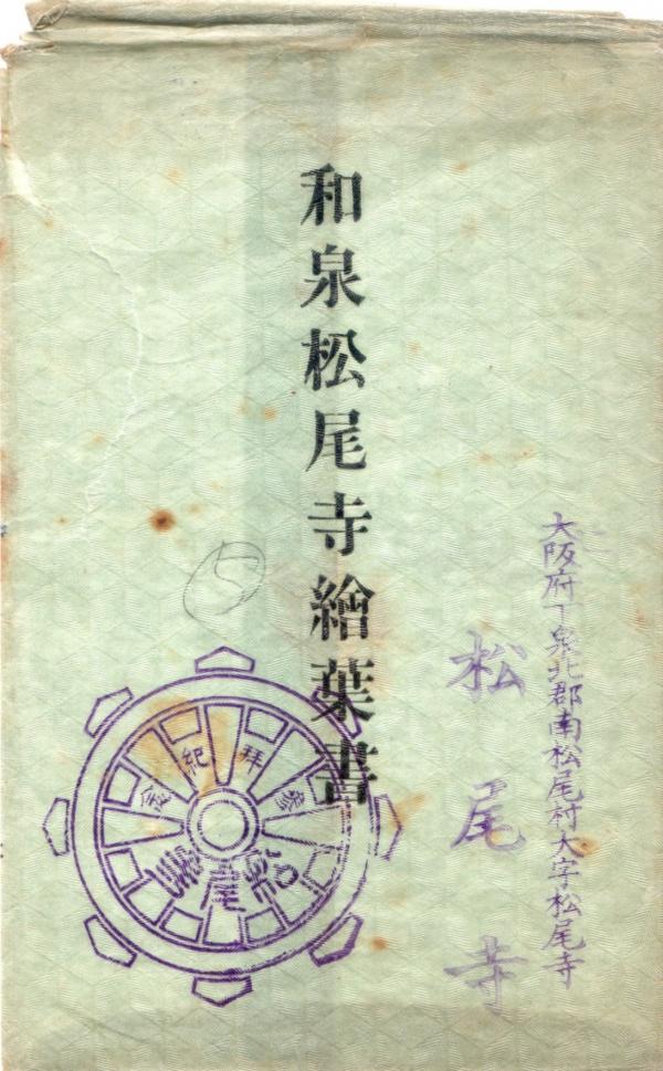 和泉松尾寺絵葉書（タトウ）