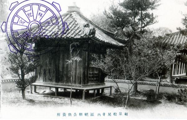 和泉松尾寺内　源頼朝公供養所