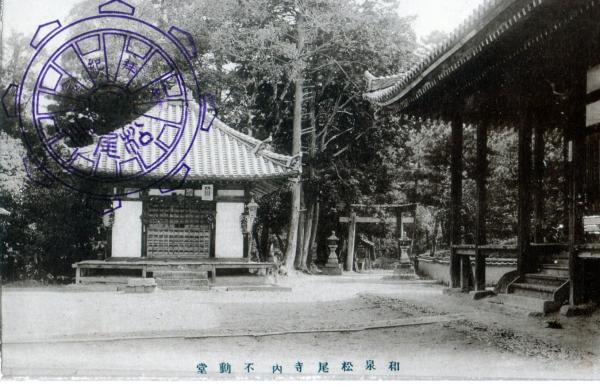 和泉松尾寺内　不動堂