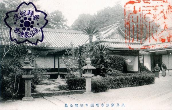 泉州家原寺塔頭中室院全景