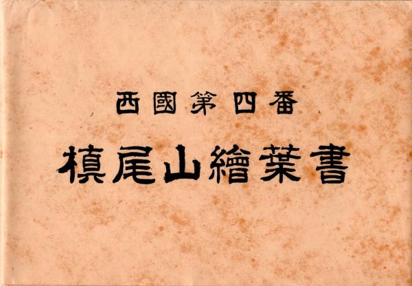 西国第四番　槙尾山絵葉書（タトウ）