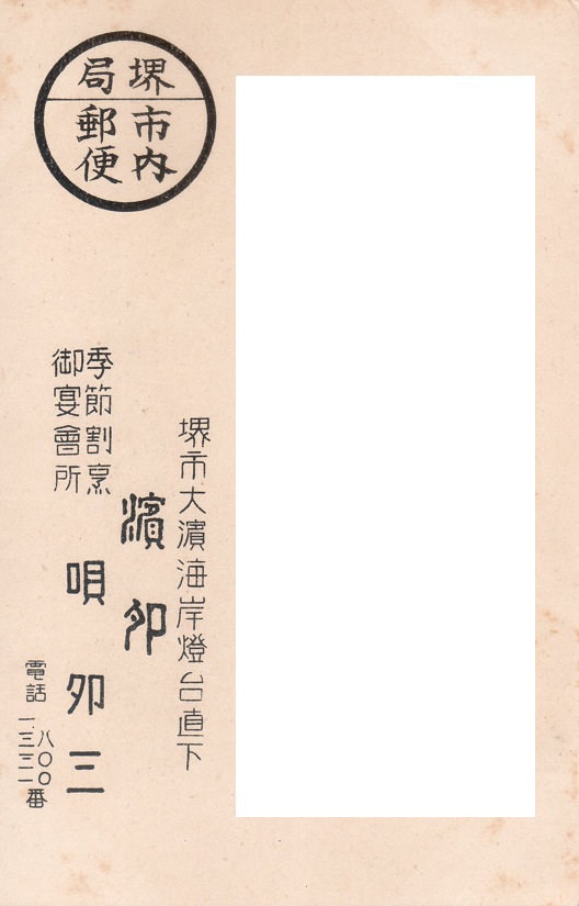 一触即発　一酌即吟（宛名面）