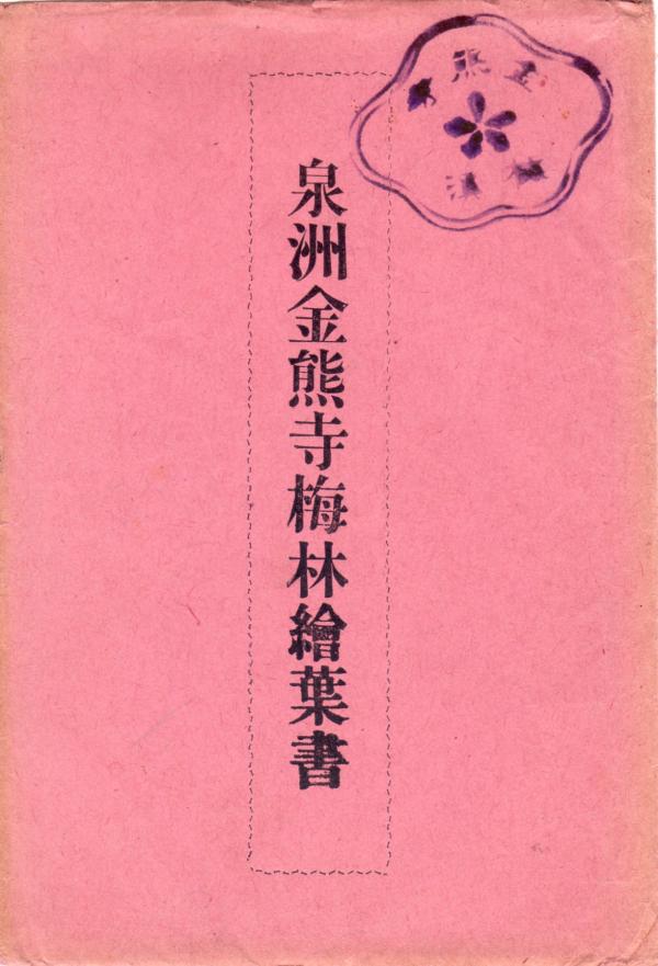 泉州金熊寺梅林絵葉書（タトウ）