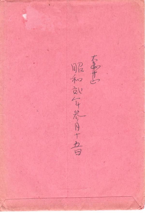 泉州金熊寺梅林絵葉書(裏面)