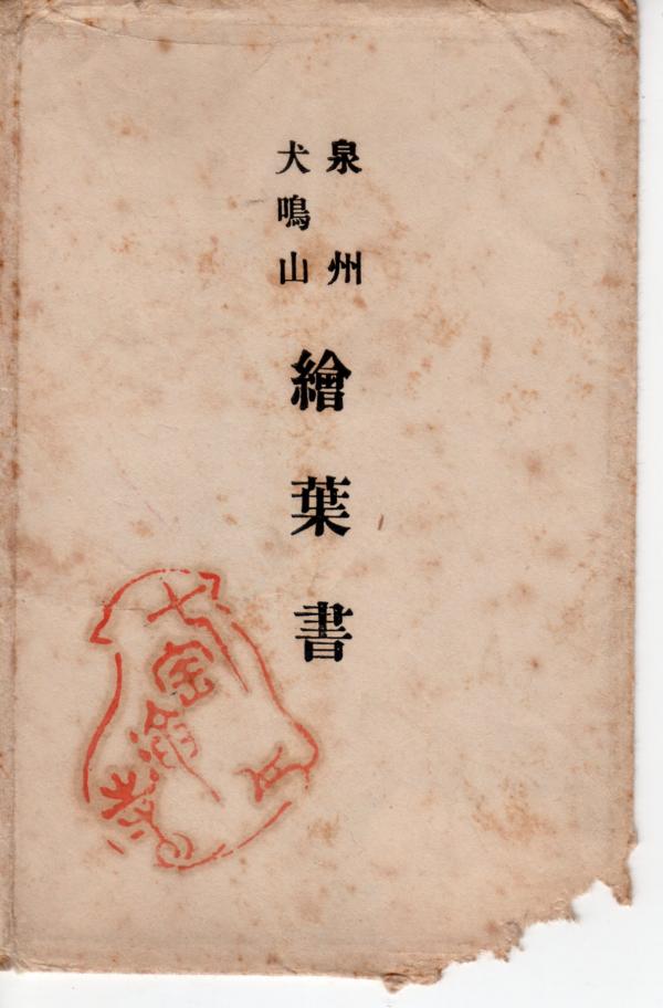 泉州犬鳴山　絵葉書（タトウ）