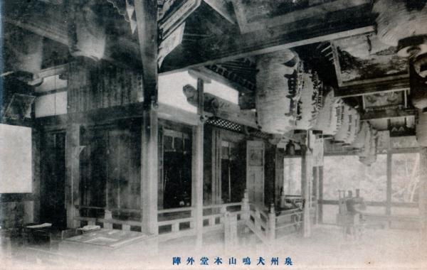 泉州犬鳴山本堂外陣