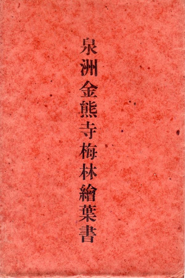 泉州金熊寺梅林絵葉書 （タトウ）