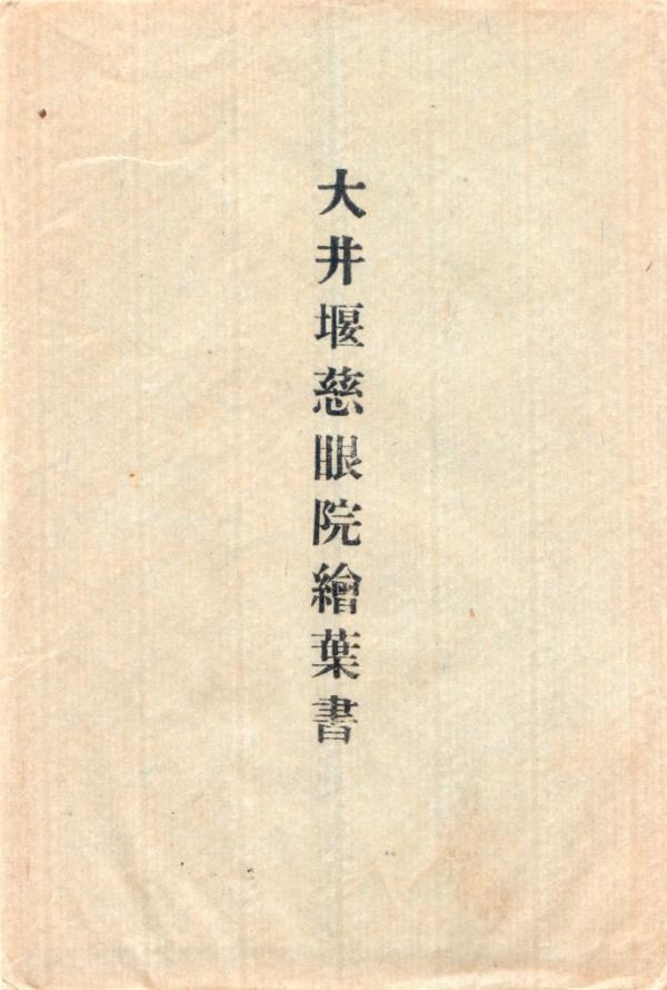 大井堰慈眼院絵葉書 （タトウ）