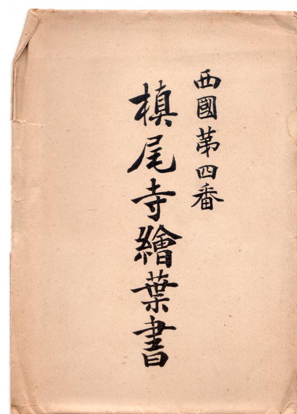西国第四番　槇尾山 （タトウ）