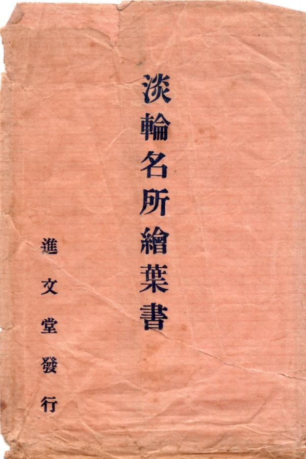 淡輪名所絵葉書 （タトウ）