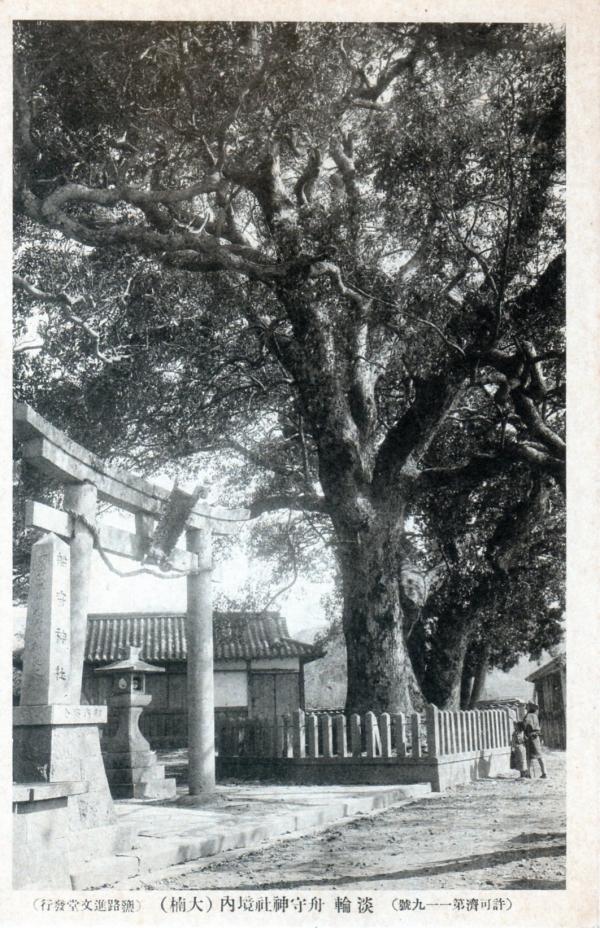 淡輪　舟守神社境内