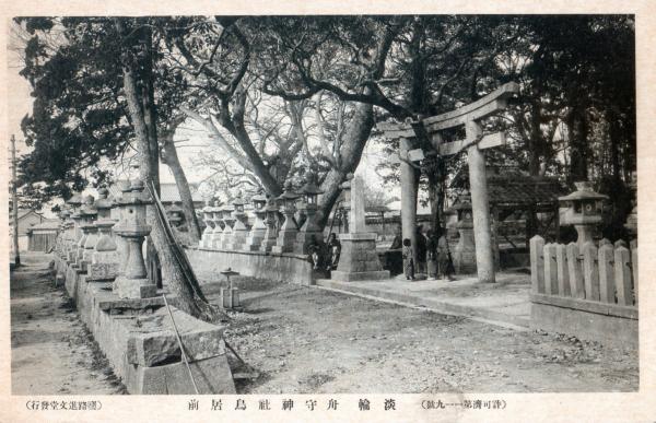 淡輪　舟守神社鳥居前
