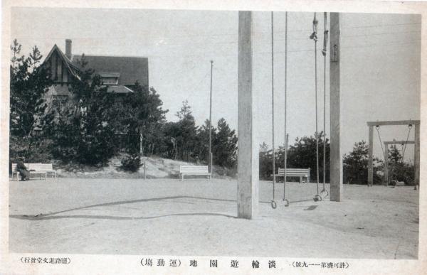 淡輪　遊園地（運動場）