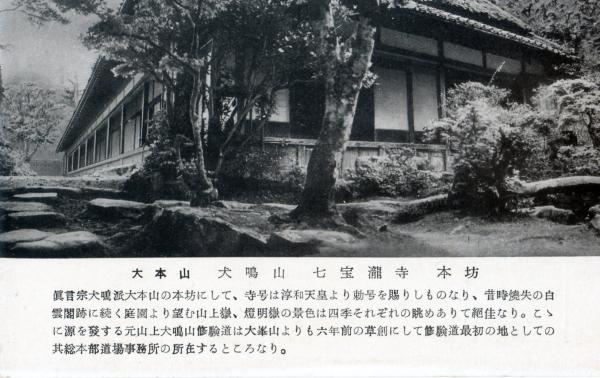 大本山　犬鳴山　七宝滝寺　本坊