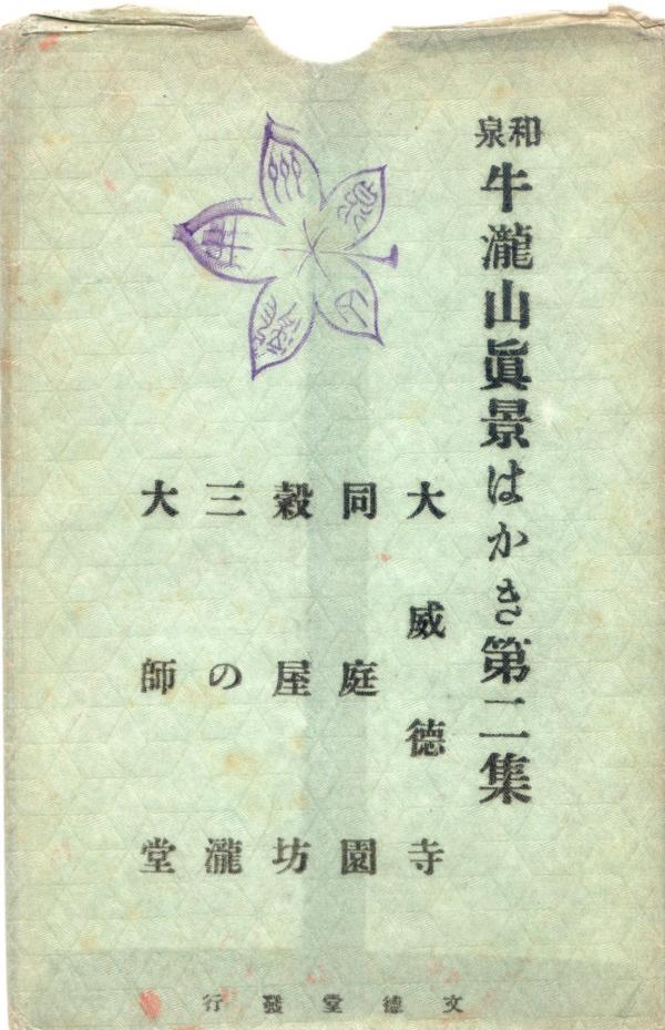 和泉牛滝山眞景はかき（第二集）（タトウ）