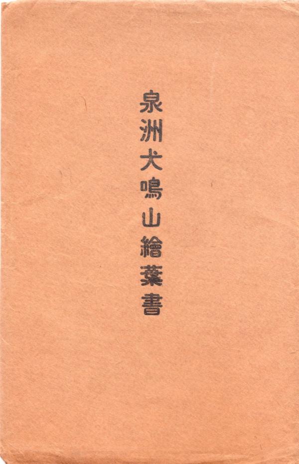 泉州犬鳴山絵葉書（タトウ）