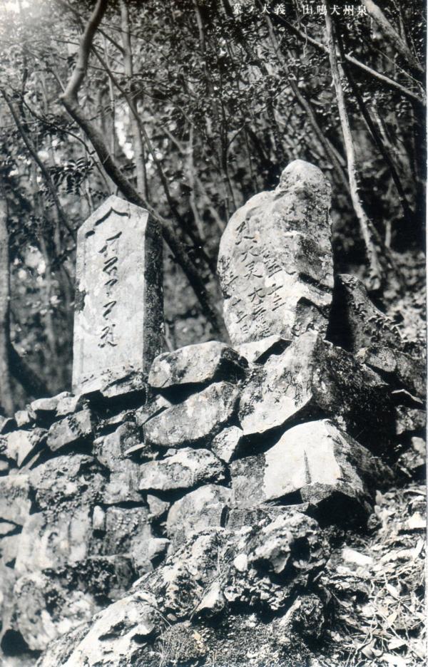泉州犬鳴山　義犬ノ墓