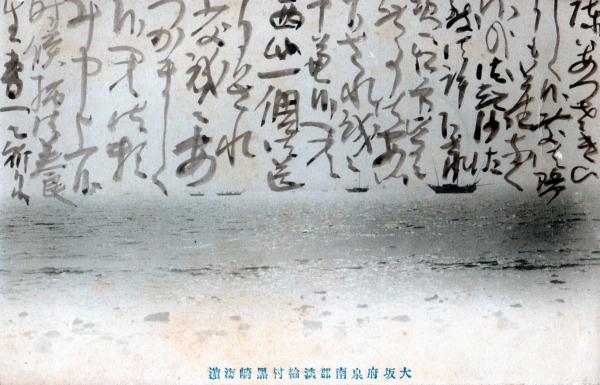 大阪府泉南郡淡輪村黒崎海浜