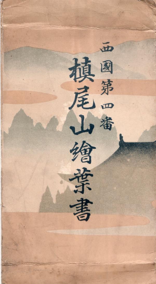 西国第四番　槙尾山絵葉書（タトウ）