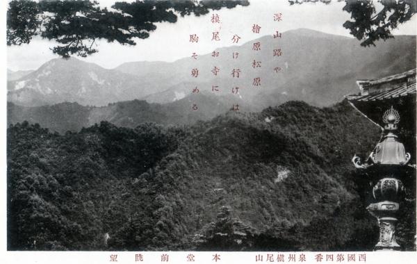 西国第四番泉州槙尾山　本堂前眺望