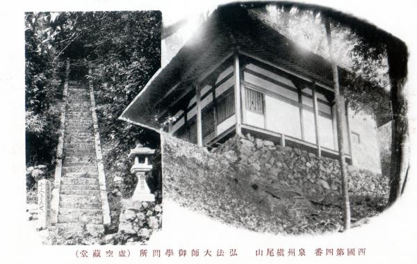 西国第四番泉州槙尾山　弘法大師御学問所