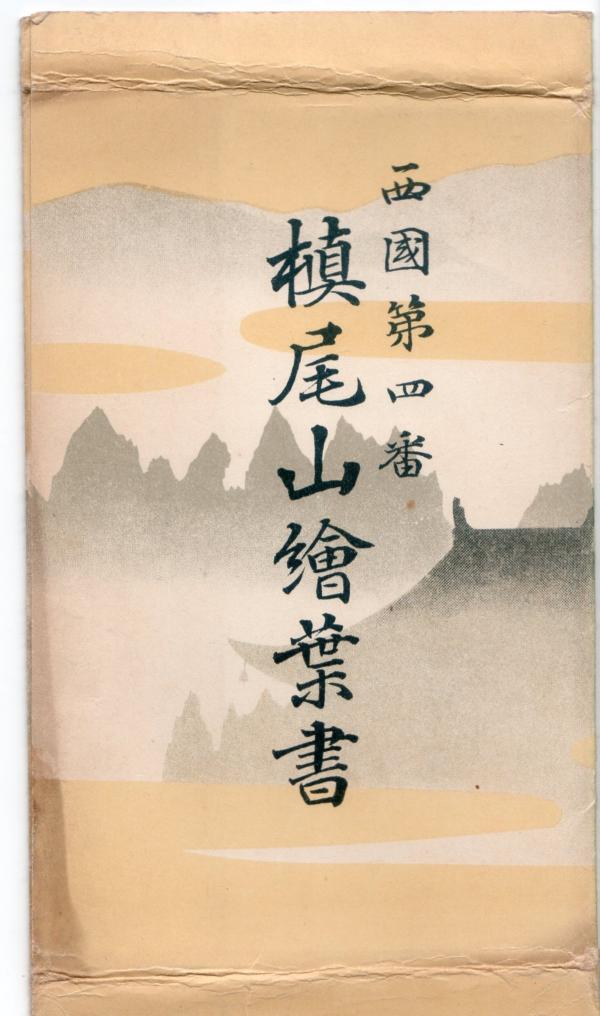 西国第四番　槙尾山絵葉書　（タトウ）