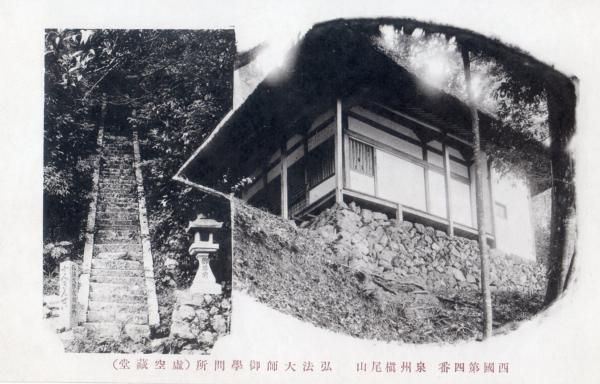 西国第四番泉州槙尾山　弘法大師御学問所