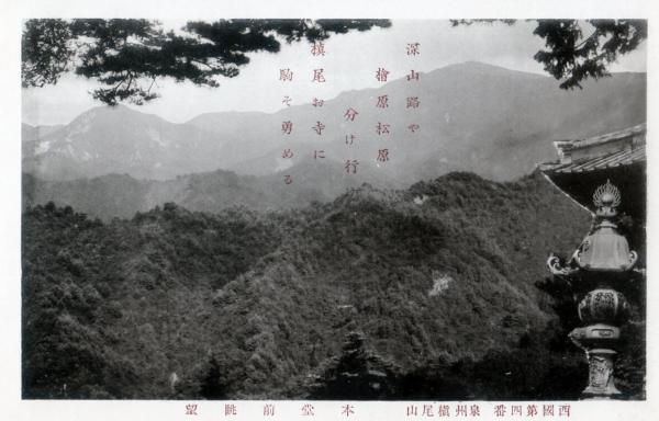 西国第四番泉州槙尾山　本堂前眺望